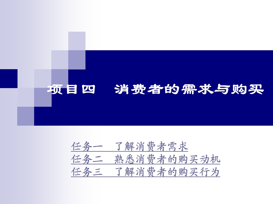 项目四消费者的需求与购买.ppt_第1页