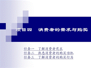 项目四消费者的需求与购买.ppt