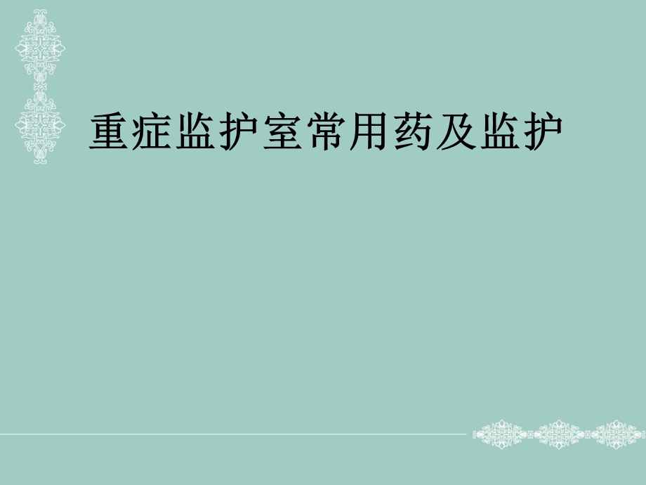 重症ICU常用药.ppt_第1页