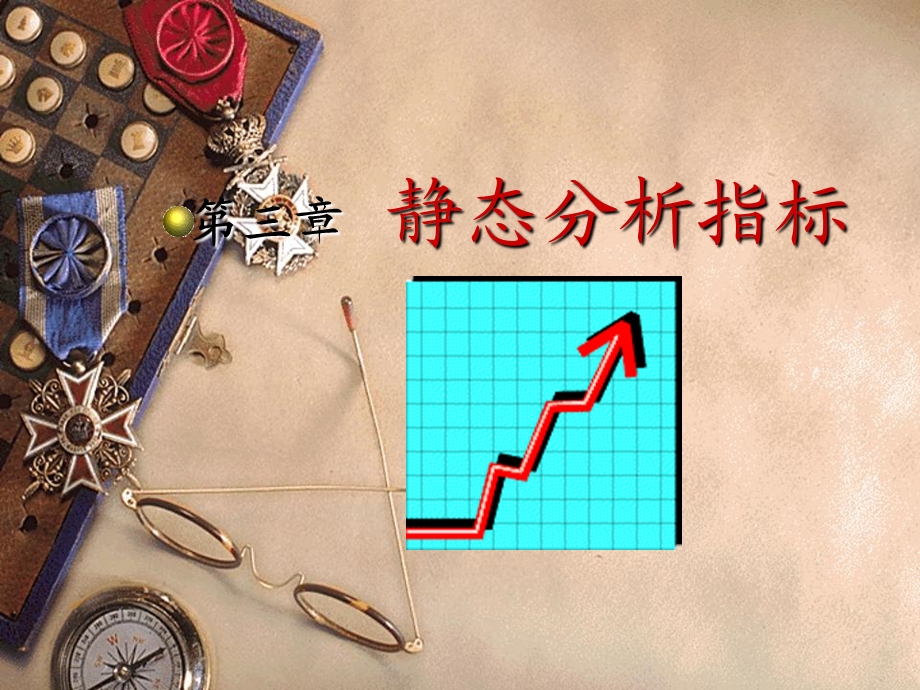 《统计学》课件第3章静态分析指标.ppt_第1页