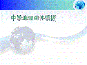 中学地理课件PPT模板.ppt