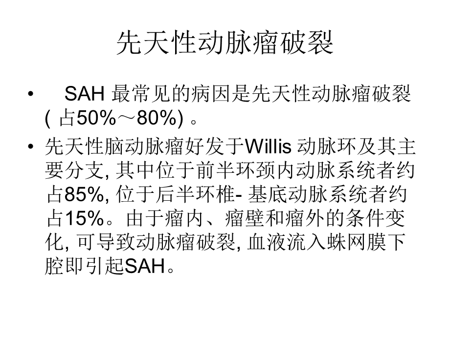 蛛网膜下腔出血的病因.ppt_第3页