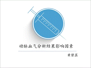 血气分析结果影响因素.ppt