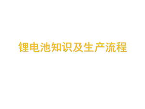 锂电池知识及生产流程.ppt