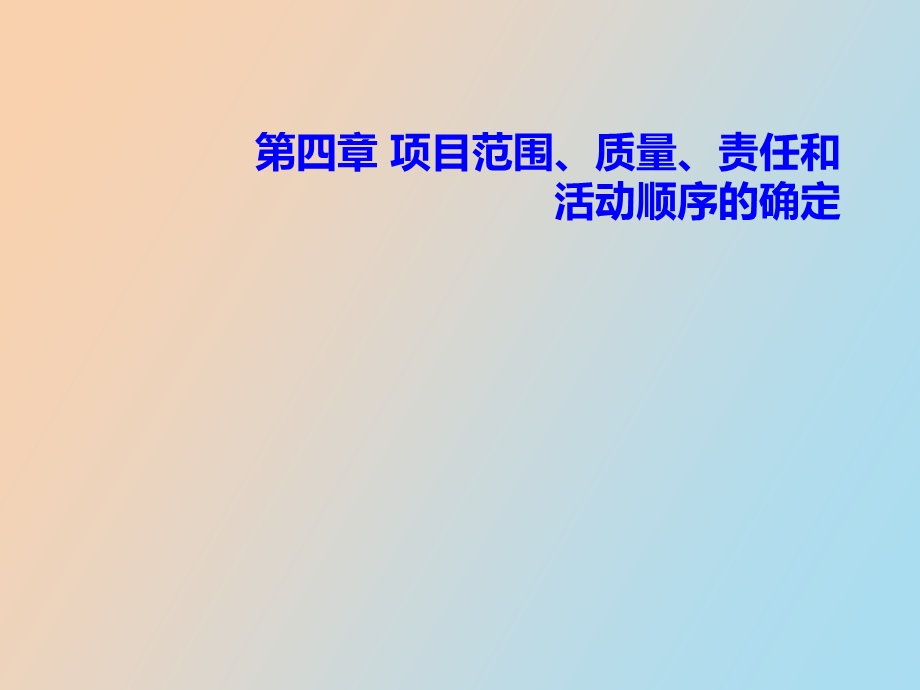 项目范围之类、责任和活动顺序的确定.ppt_第1页