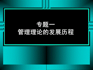 专题一管理理论发展历程.ppt