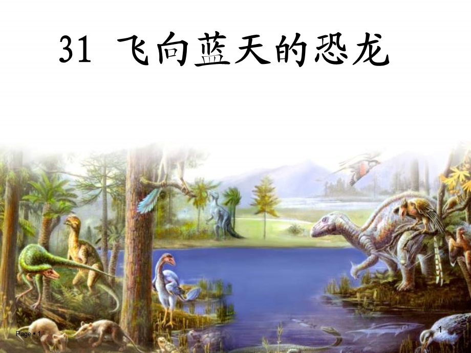 《飞向蓝天的恐龙》课件b.ppt_第1页