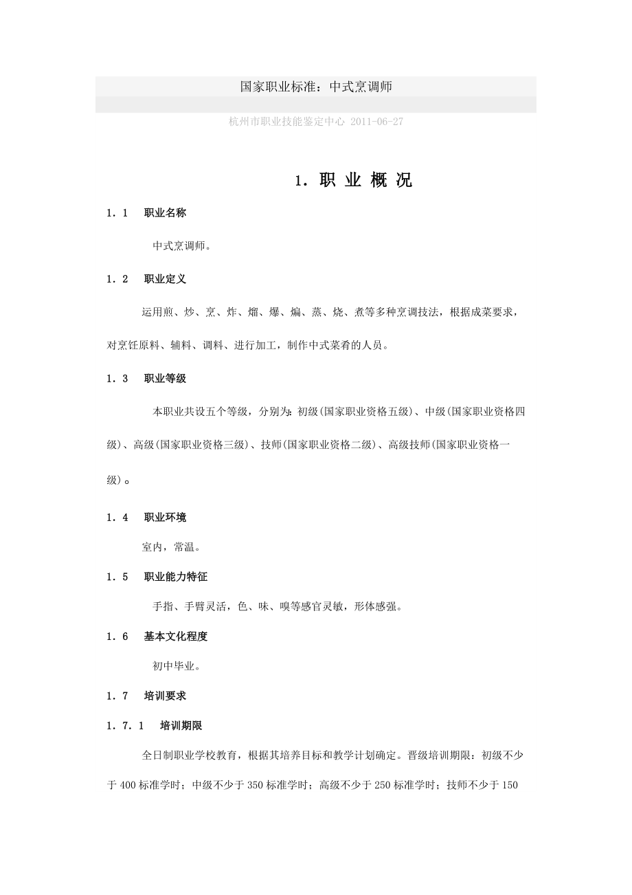 国家职业标准中式烹调师.doc_第1页