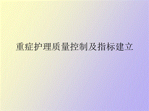 重症护理质量控制ppt课件.ppt