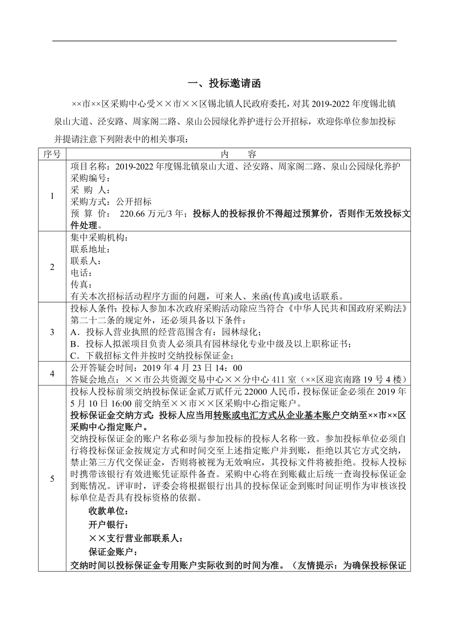 公园绿化养护招标文件.doc_第2页