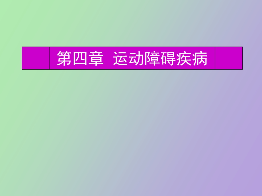 运动障碍性疾病.ppt_第1页