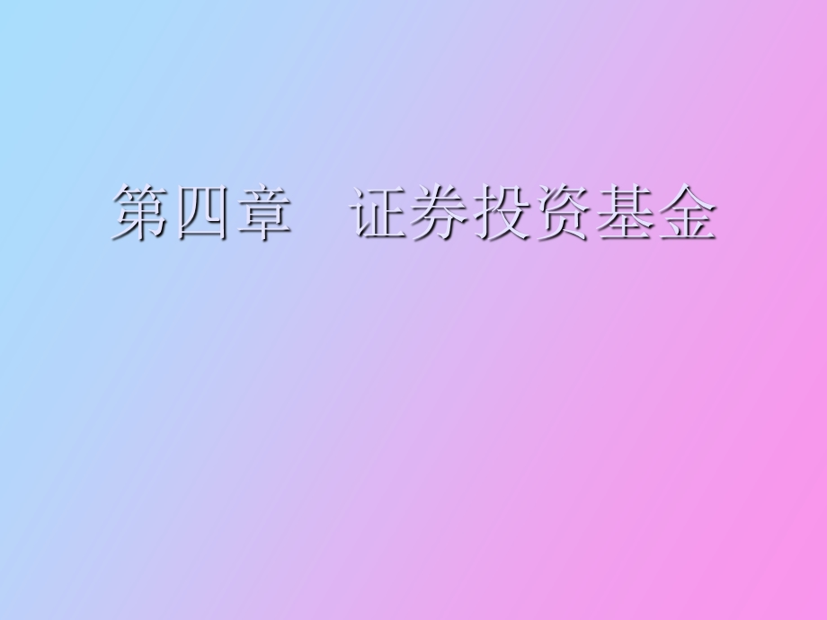 证券从业基础 第四章.ppt_第1页