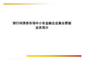 银行间债券市场中小非金融企业集合票据业务详解.ppt