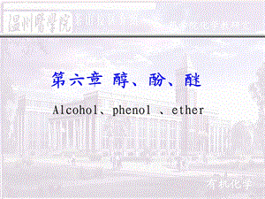 《医学有机化学教学课件》第六章醇酚醚.ppt