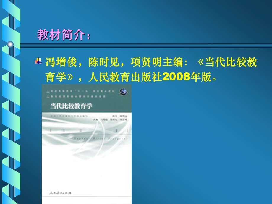 当代比较教育学知识模块一.ppt_第2页