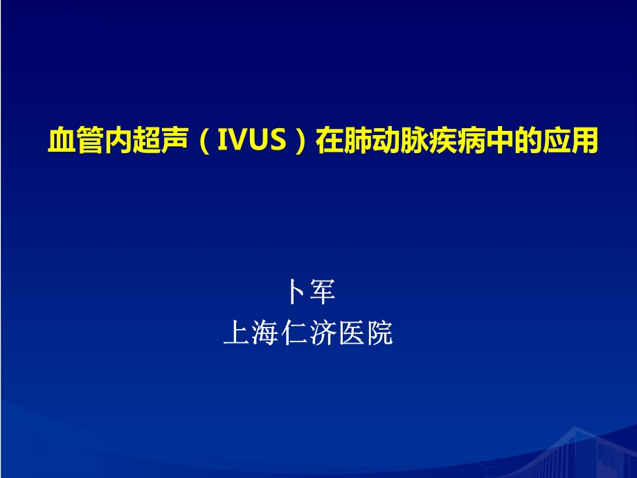 血管内超声IVUS在肺动脉疾病中的应用.ppt_第1页