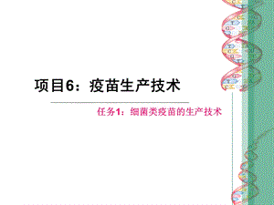 项目6疫苗生产技术.ppt