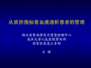 血液透析质控指标解读.ppt