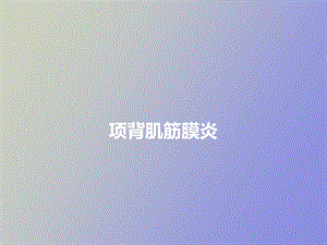 项背肌筋膜炎.ppt