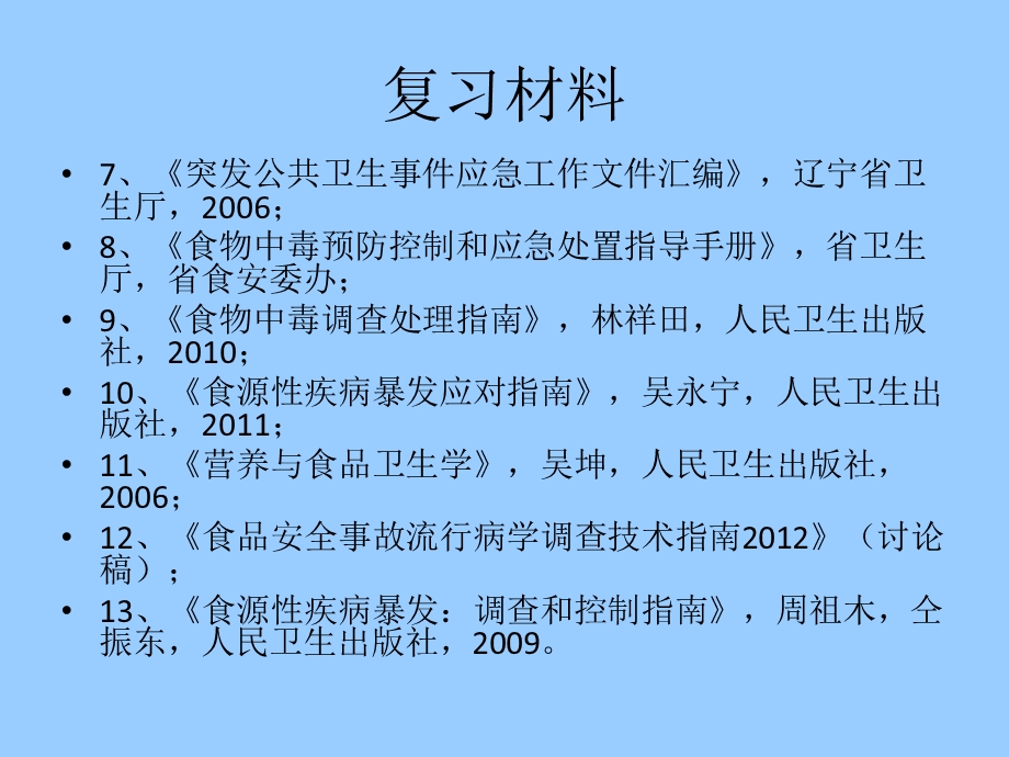 食品安全事故应急处置复习提纲.ppt_第3页