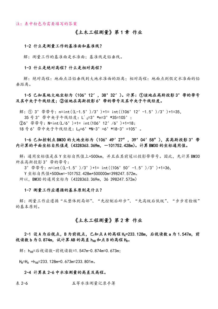 土木工程测量作业答案解析.doc_第1页