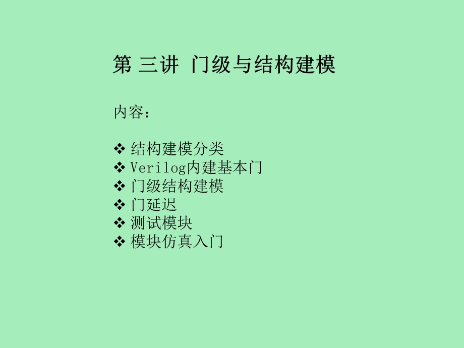 门级与结构建模.ppt_第1页