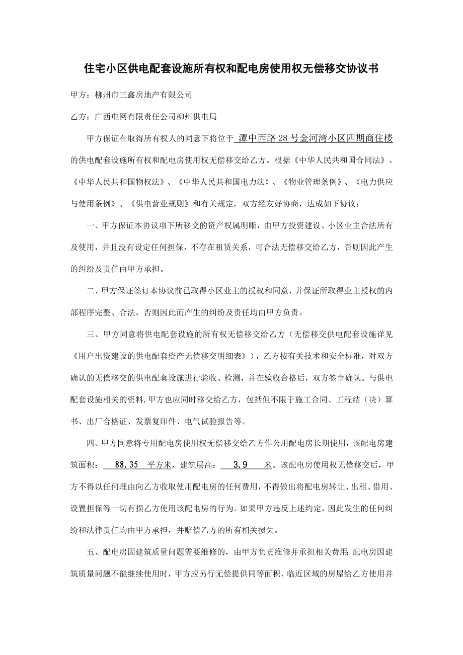 住宅小区供电配套设施所有权和配电房使用权无偿移交协议书.doc_第1页