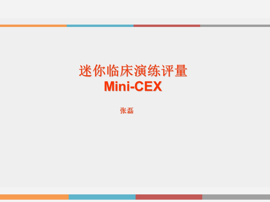 迷你临床演练评量Mini-CEX.ppt_第1页