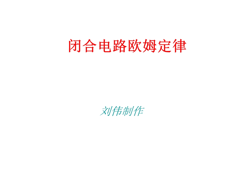 闭合电路欧姆定律含图象.ppt_第1页