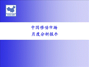 中移动市场月度分析报告.ppt