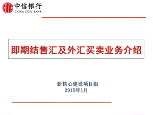 《银行新员工培训》即期结售汇、外汇买卖业务介绍.ppt