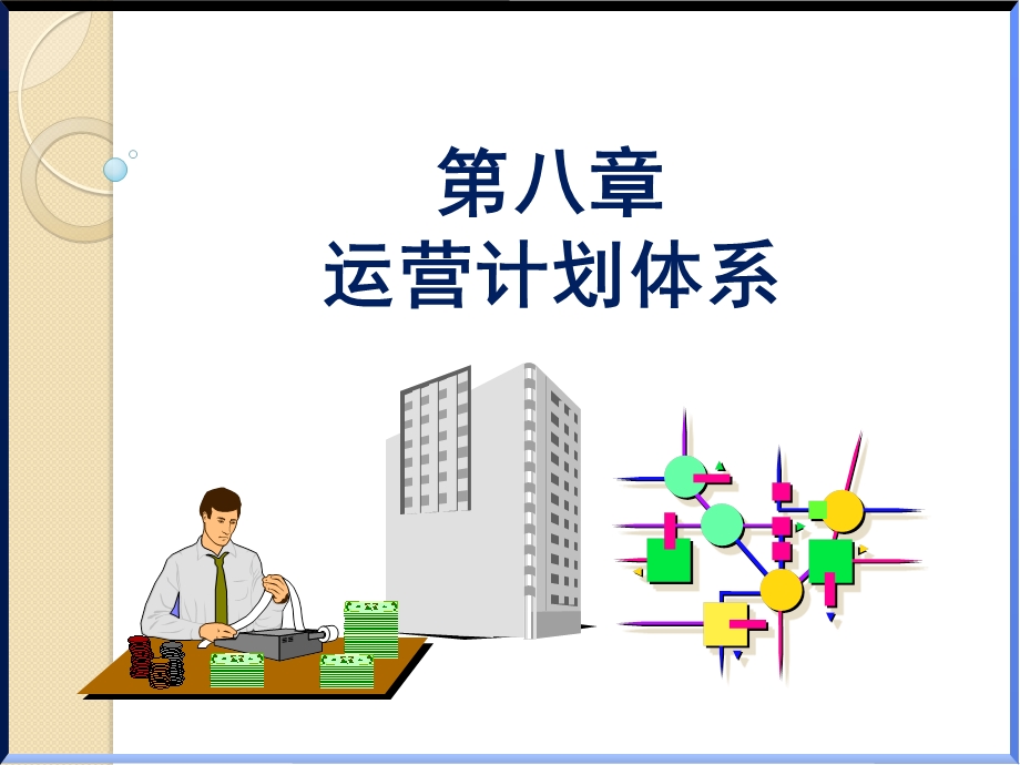 运营计划体系ppt课件.ppt_第1页