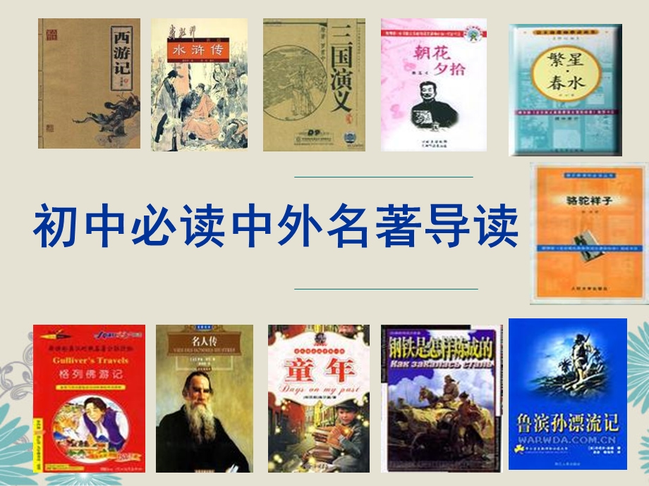 读中外名著导读.ppt_第1页