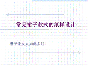 裙子款式的纸样.ppt