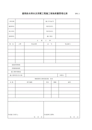 建筑工程施工质量验收资料(SN建筑给水排水及采暖工程部分).doc