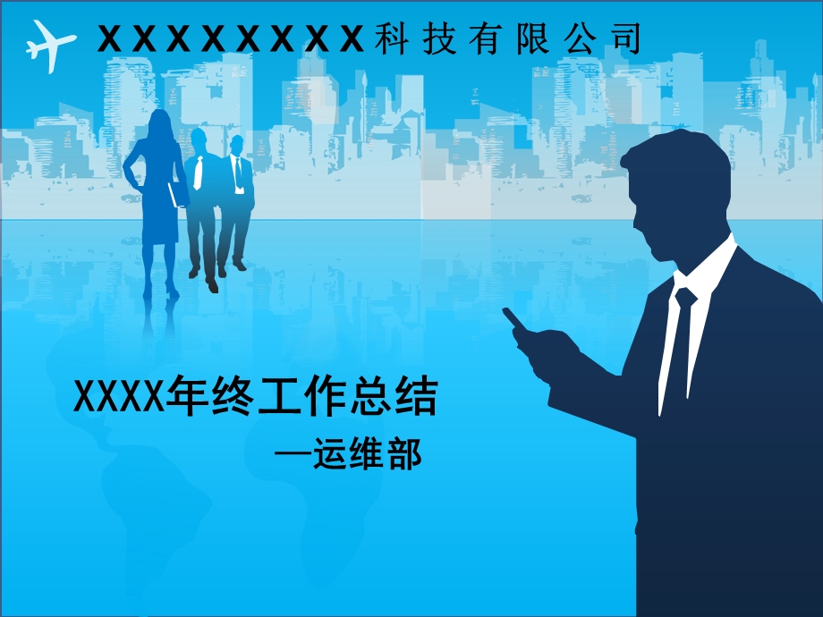 运维年终总结报告.ppt_第1页