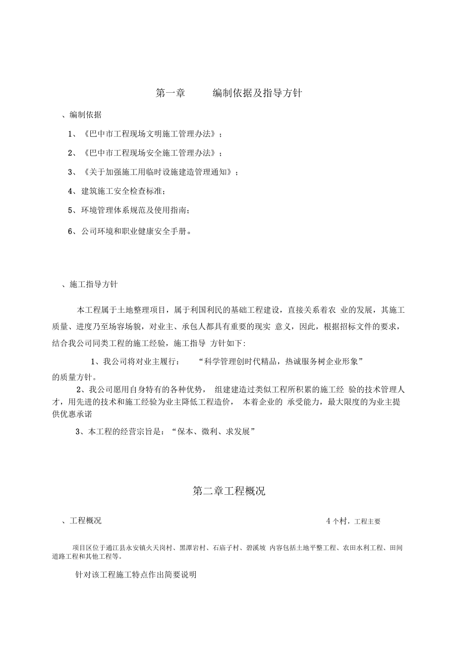 土地平整安全系统文明施工方案设计.docx_第1页