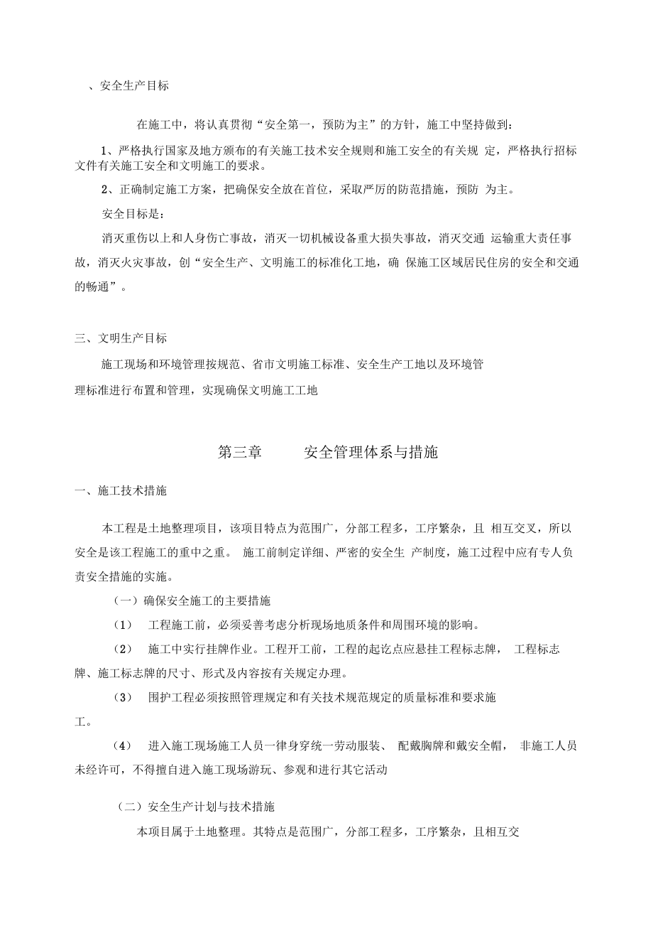 土地平整安全系统文明施工方案设计.docx_第2页