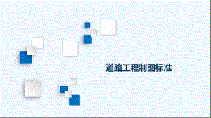 道路工程制图标准.ppt