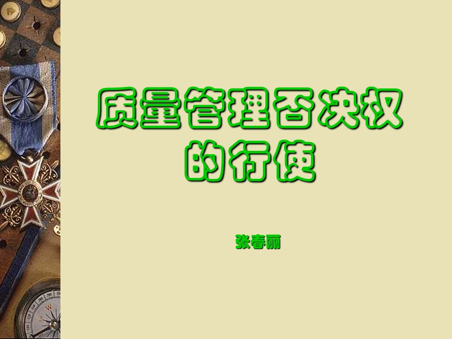 质量管理否决权的行使.ppt_第1页