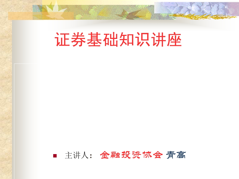 证券基础知识讲座.ppt_第1页