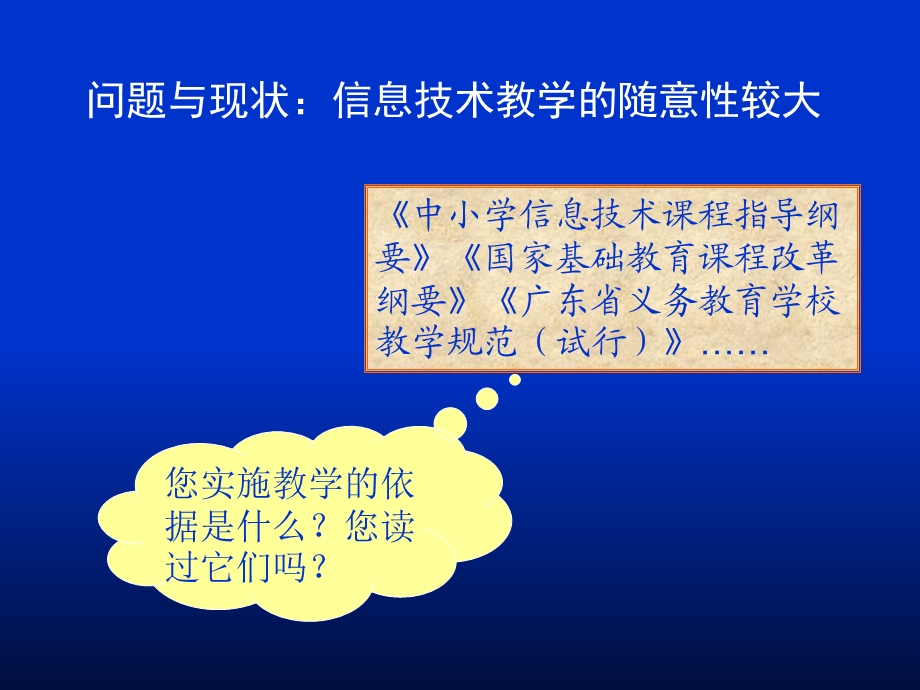 义务教育阶段信息技术课程纲要解读(小学)修改.ppt_第2页