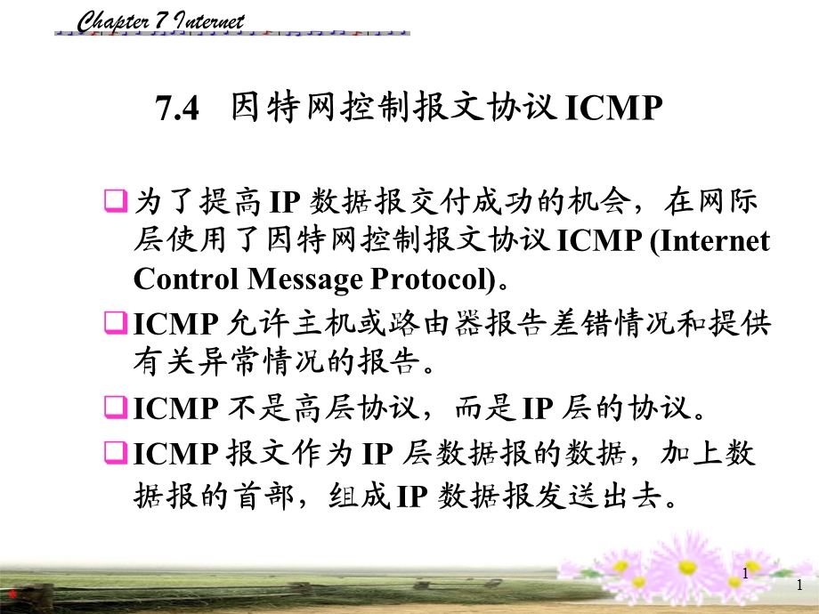 《计算机网络教学资料》第7章.ppt_第1页