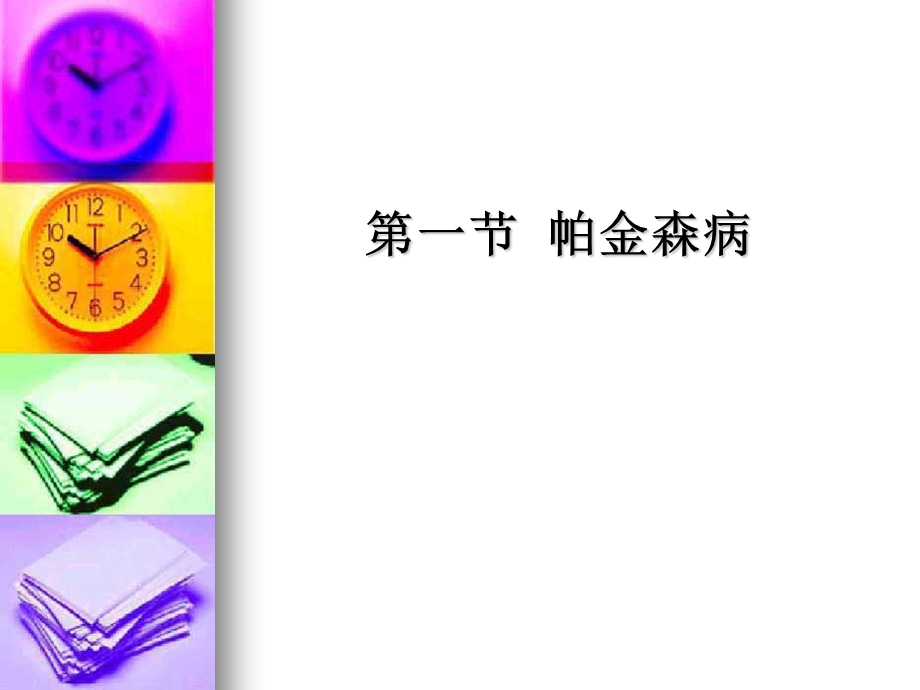 锥体外系疾病-培训课件.ppt_第3页