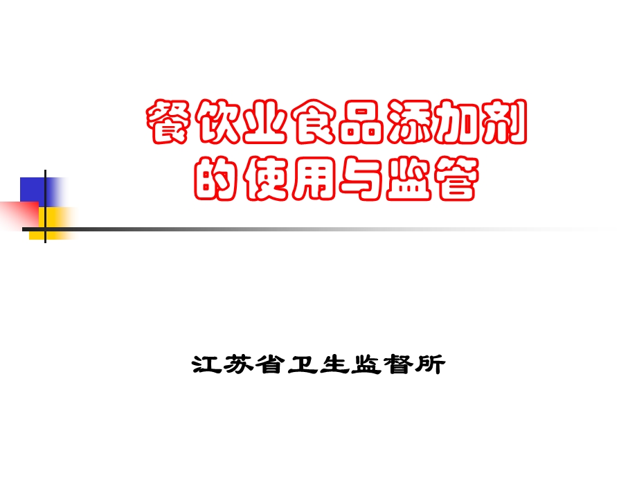 餐饮业食品添加剂的使用和监管.ppt_第1页