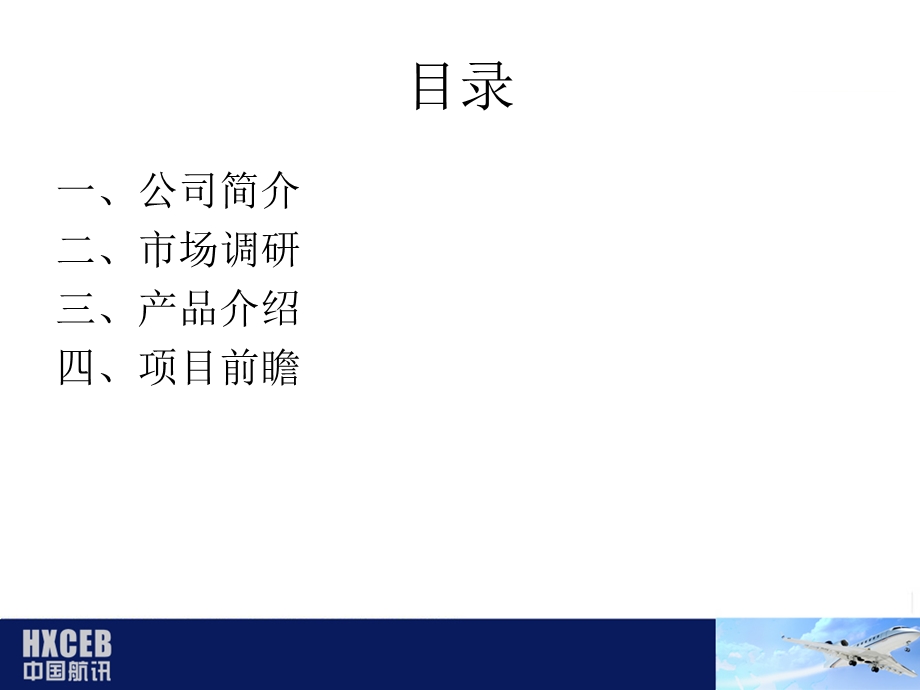 中航讯HXCEB系统介绍.ppt_第2页