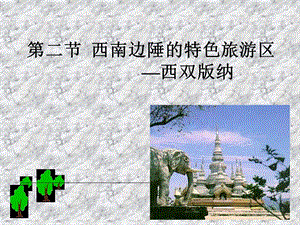 西南边陲的特色旅游区西双版纳.ppt