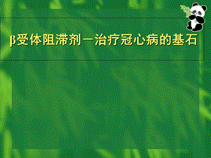 β受体阻滞剂临床应用病例分析.ppt