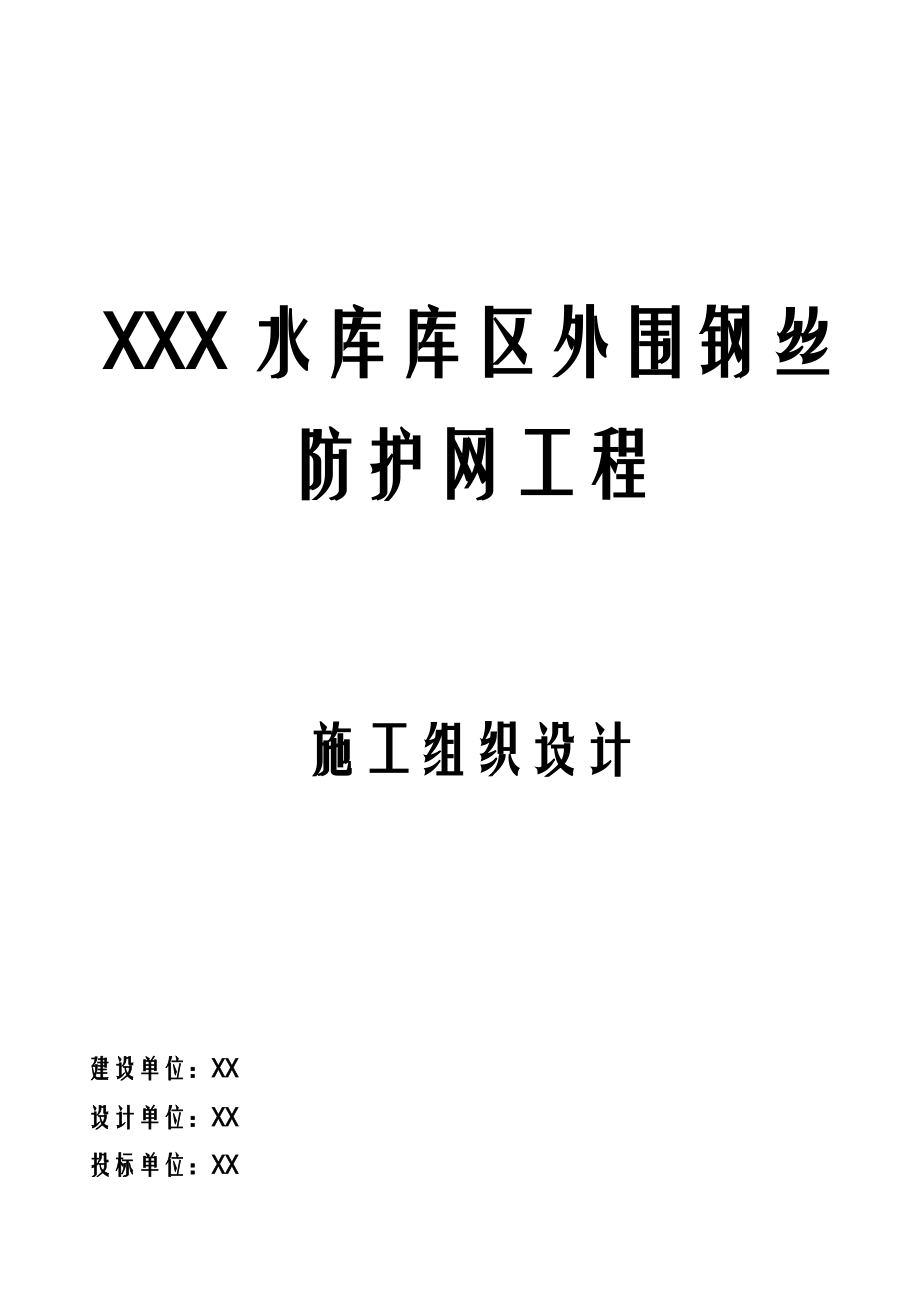 围网护栏施工设计方案_技术标.doc_第1页