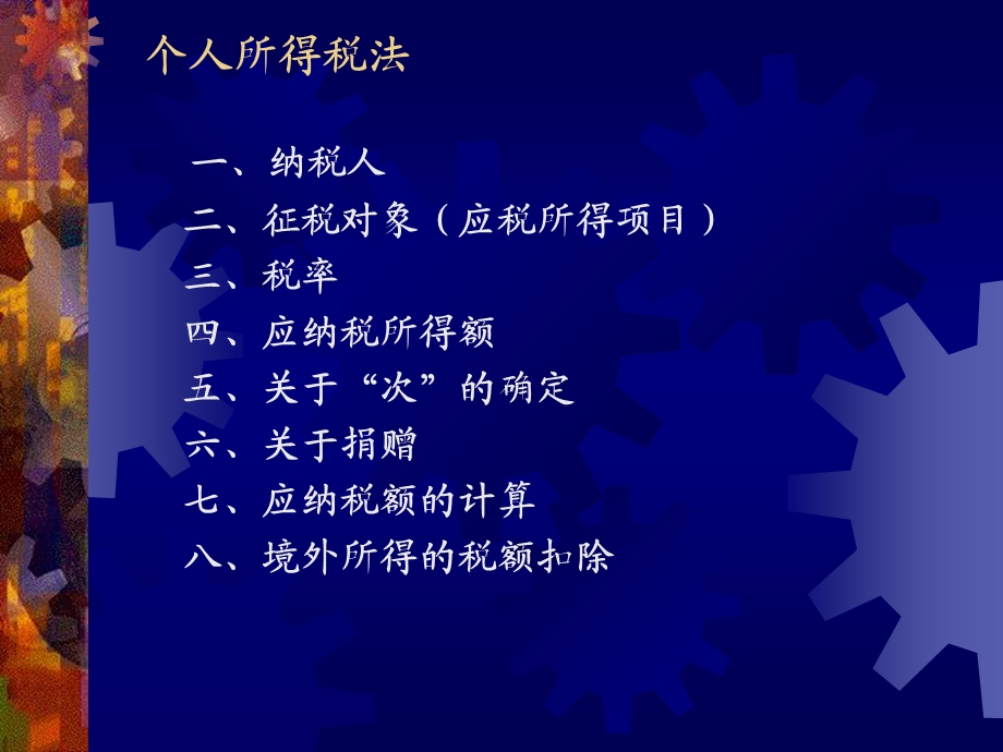 部分所得税法个人所得税法.ppt_第1页